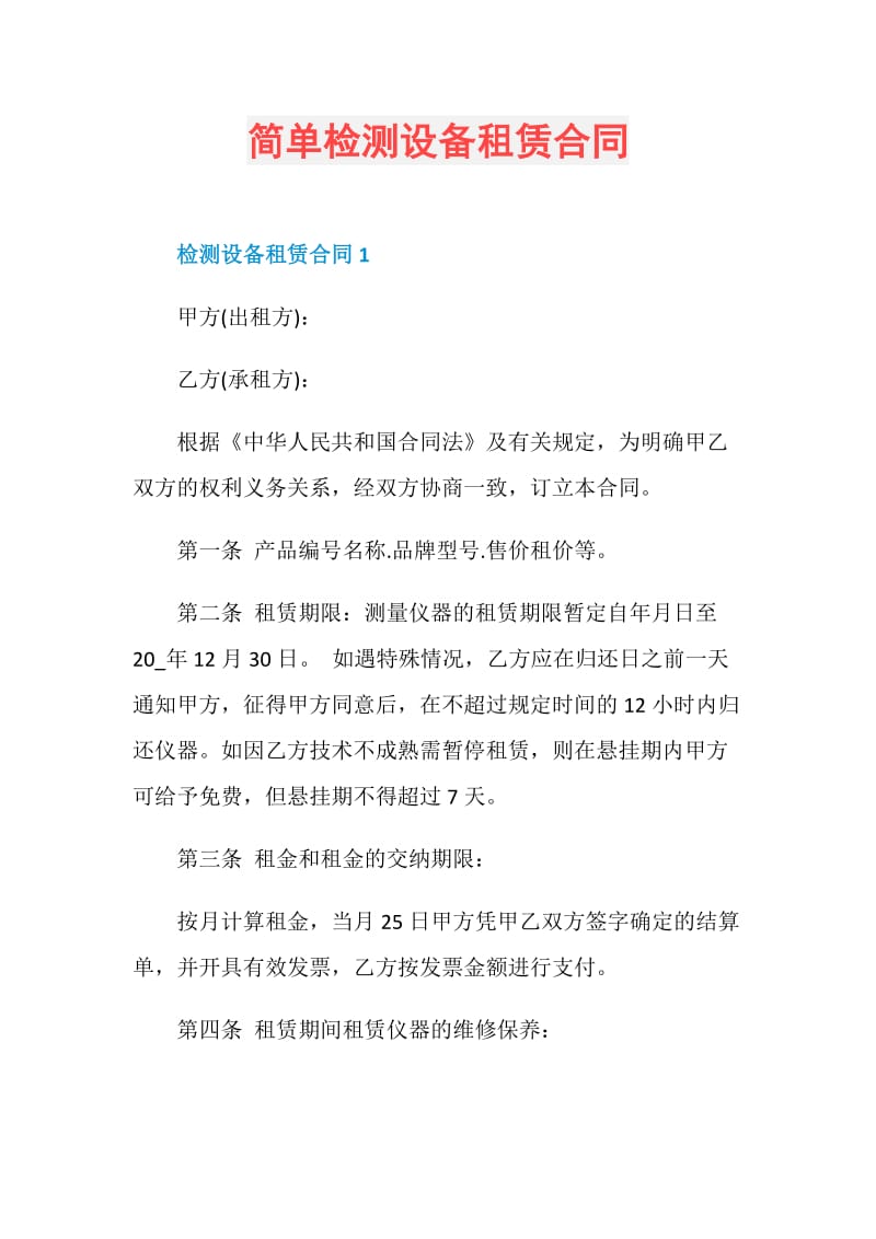 简单检测设备租赁合同.doc_第1页