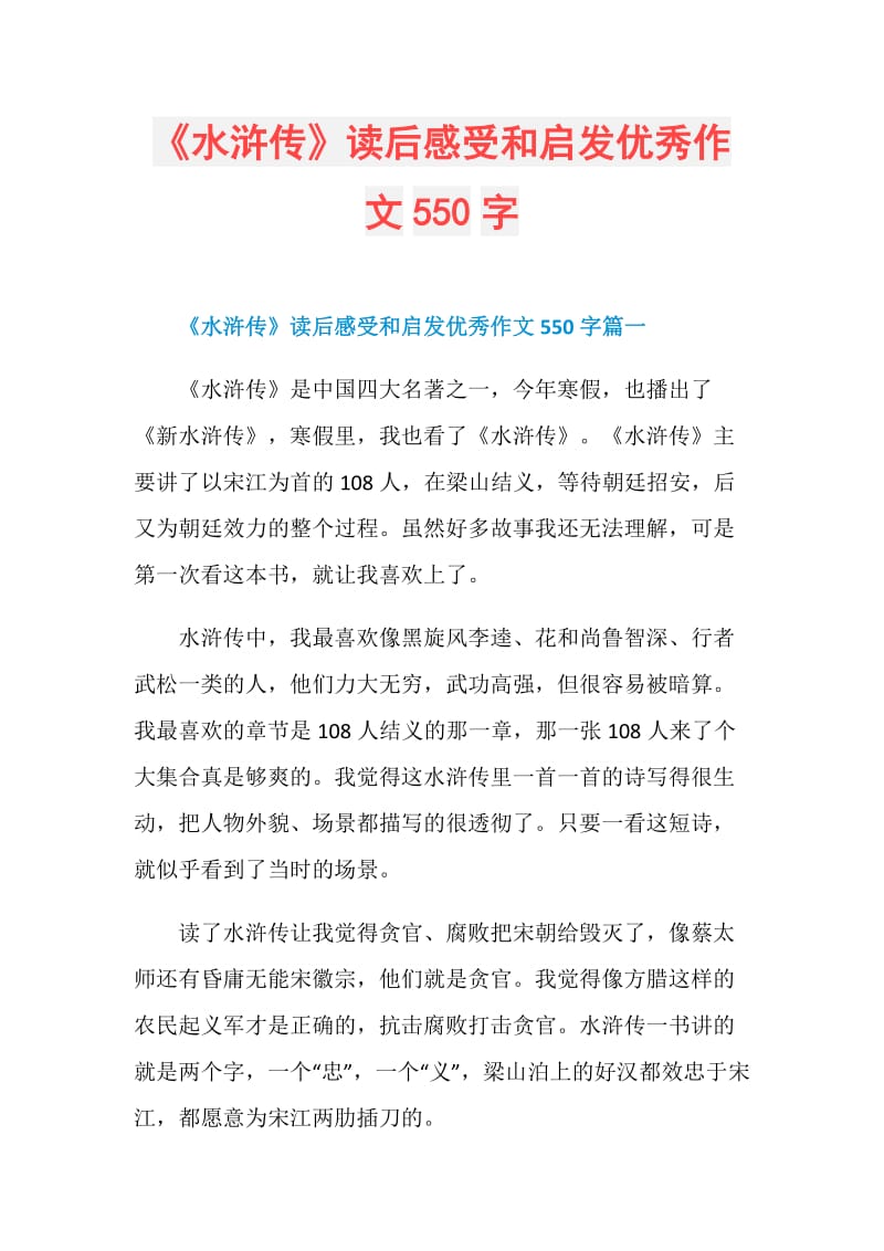 《水浒传》读后感受和启发优秀作文550字.doc_第1页