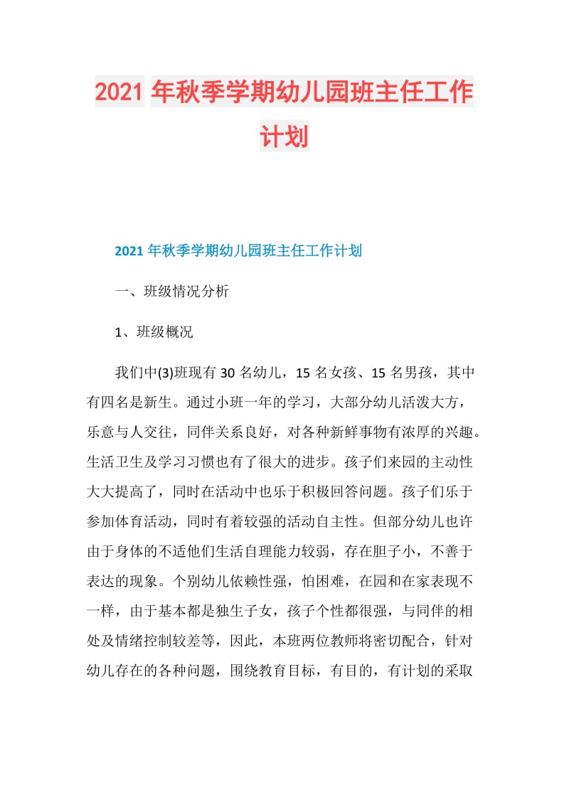 2021年秋季学期幼儿园班主任工作计划.doc_第1页