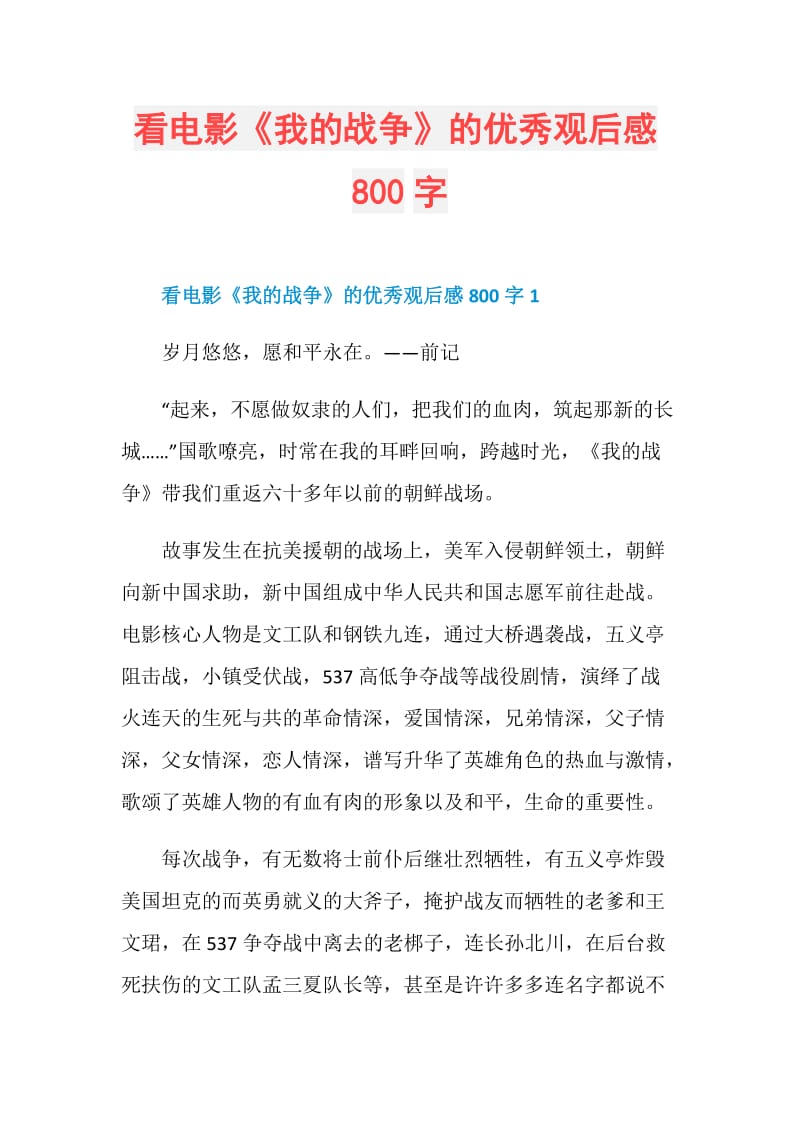 看电影《我的战争》的优秀观后感800字.doc_第1页