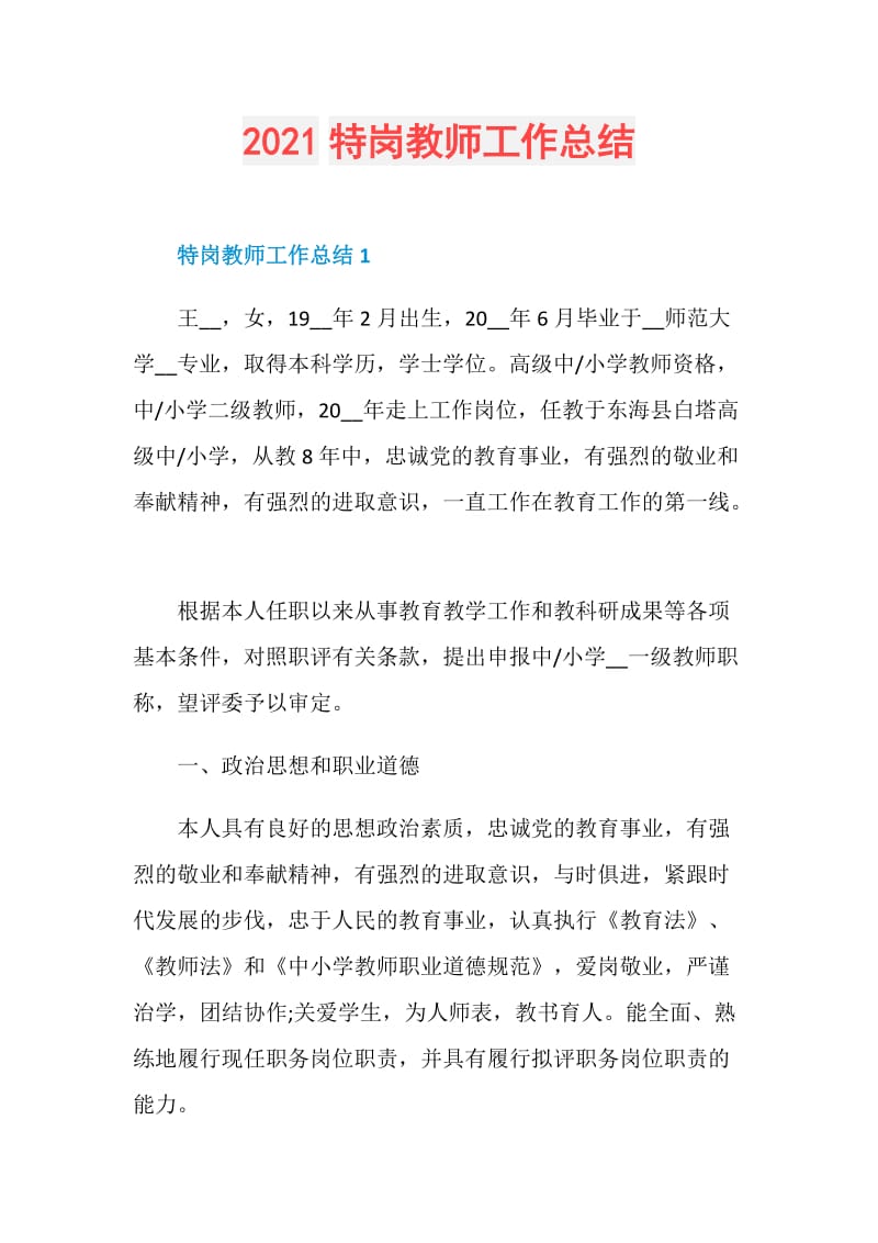 2021特岗教师工作总结.doc_第1页