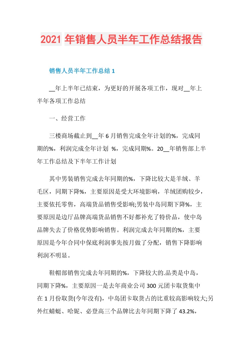 2021年销售人员半年工作总结报告.doc_第1页