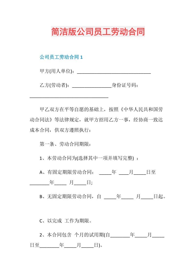 简洁版公司员工劳动合同.doc_第1页