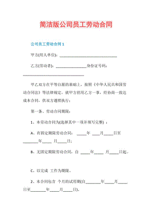 简洁版公司员工劳动合同.doc