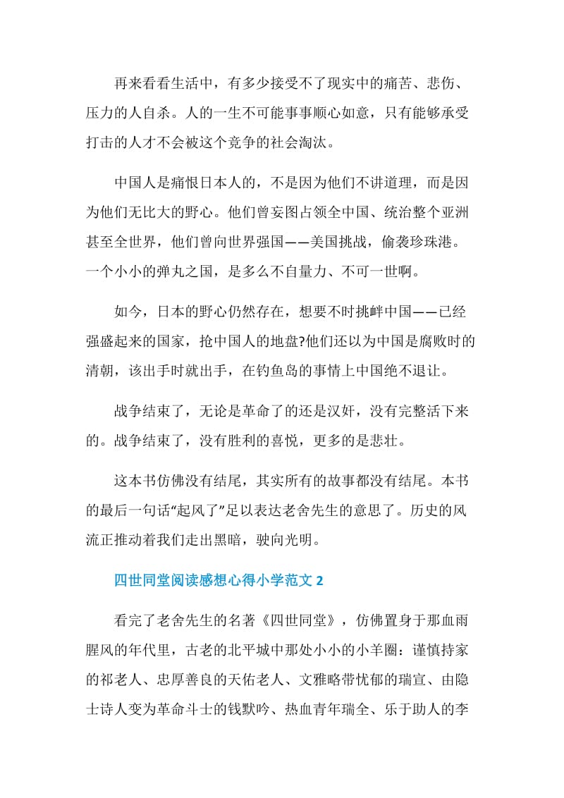 四世同堂阅读感想心得小学范文.doc_第2页