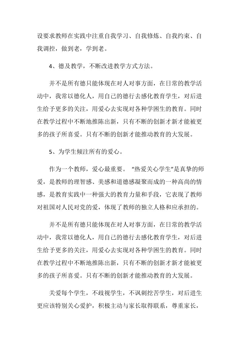 2021教师个人师德工作计划.doc_第3页