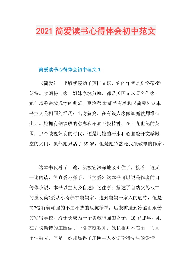 2021简爱读书心得体会初中范文.doc_第1页