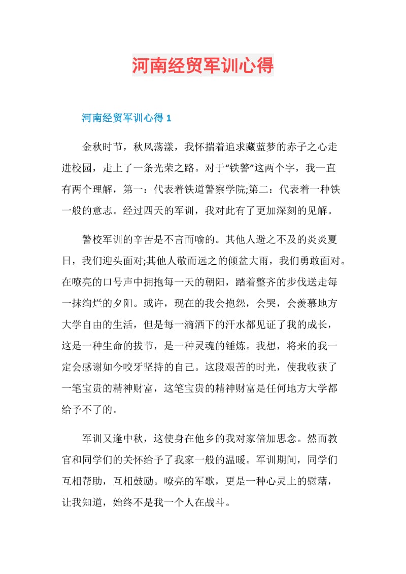 河南经贸军训心得.doc_第1页