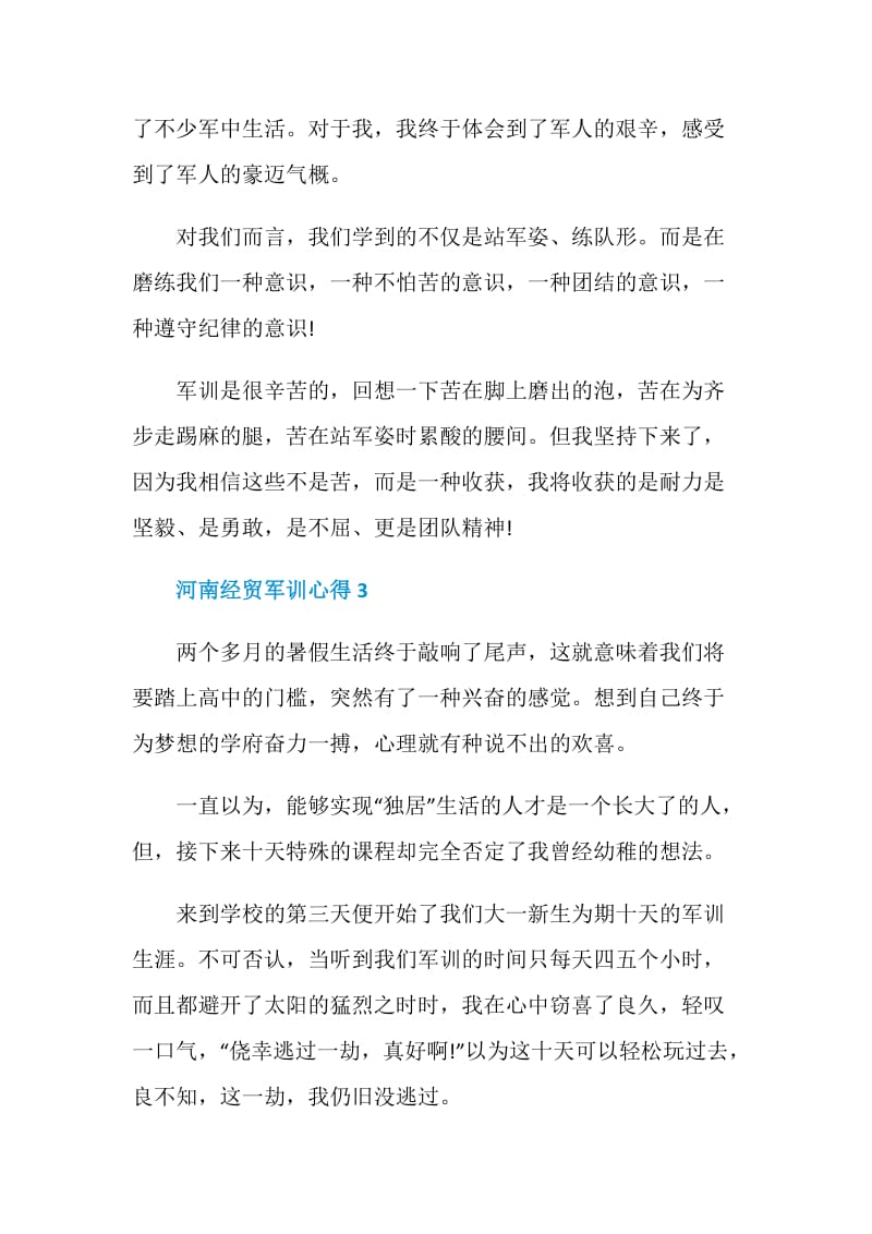 河南经贸军训心得.doc_第3页