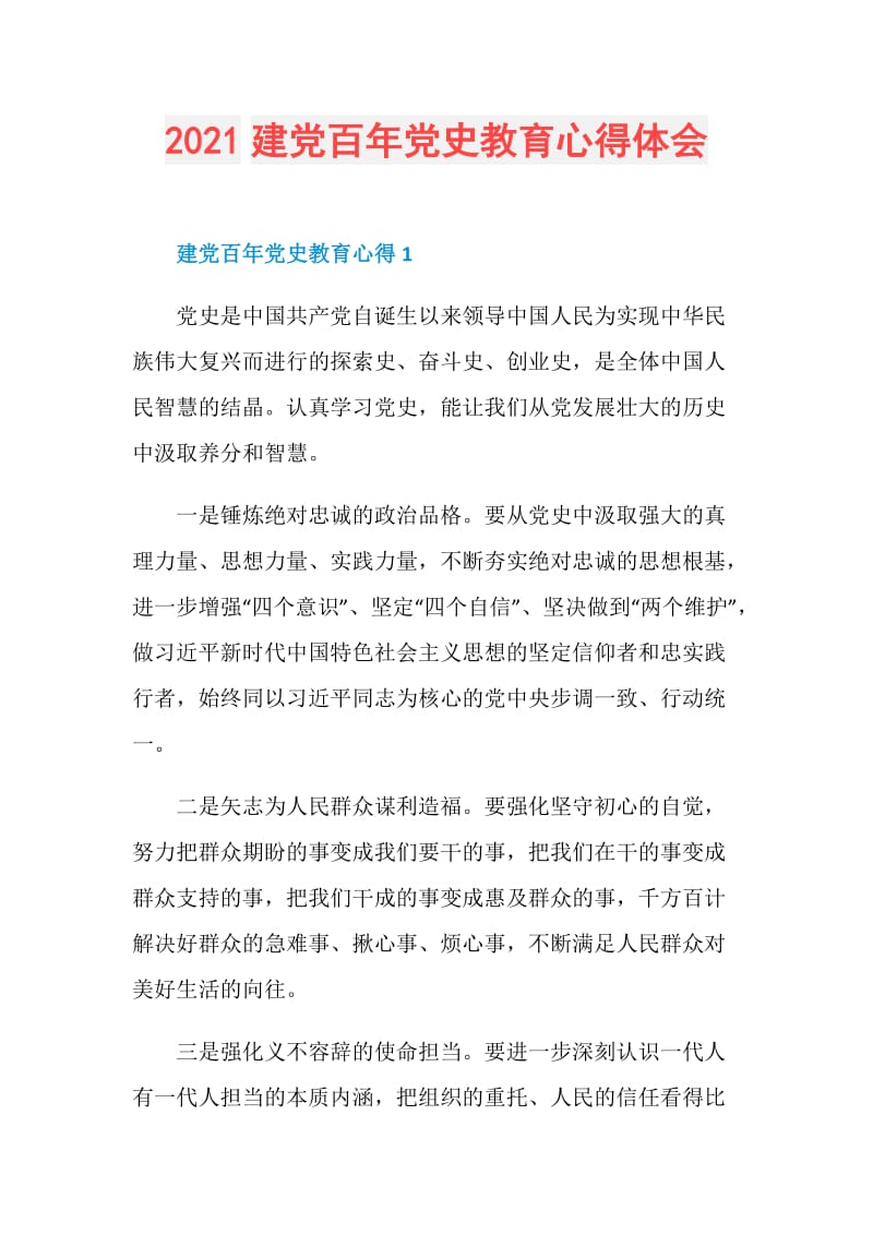 2021建党百年党史教育心得体会.doc_第1页