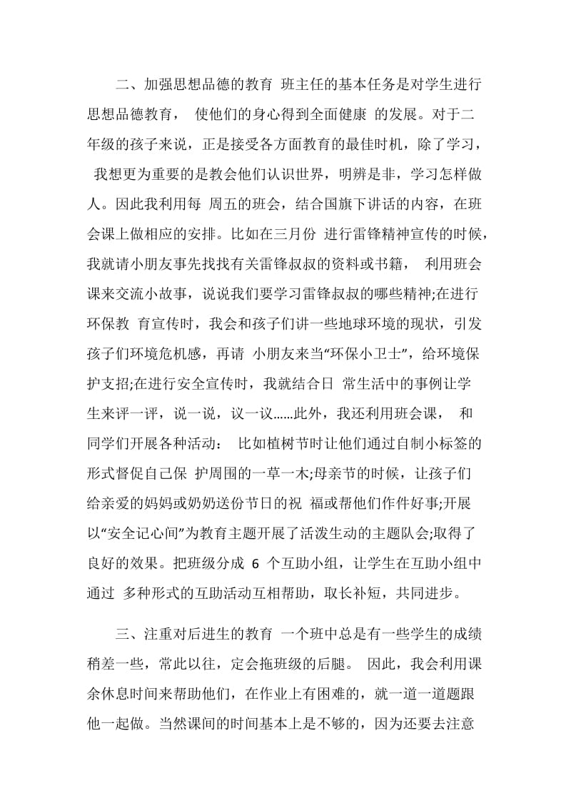 最新大学生小学班主任实习总结.doc_第2页