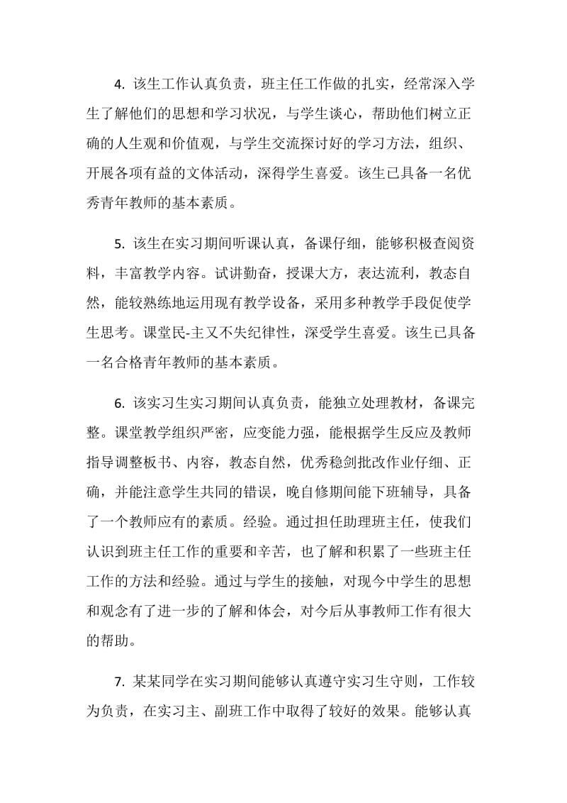 单位给予实习生的评语.doc_第2页