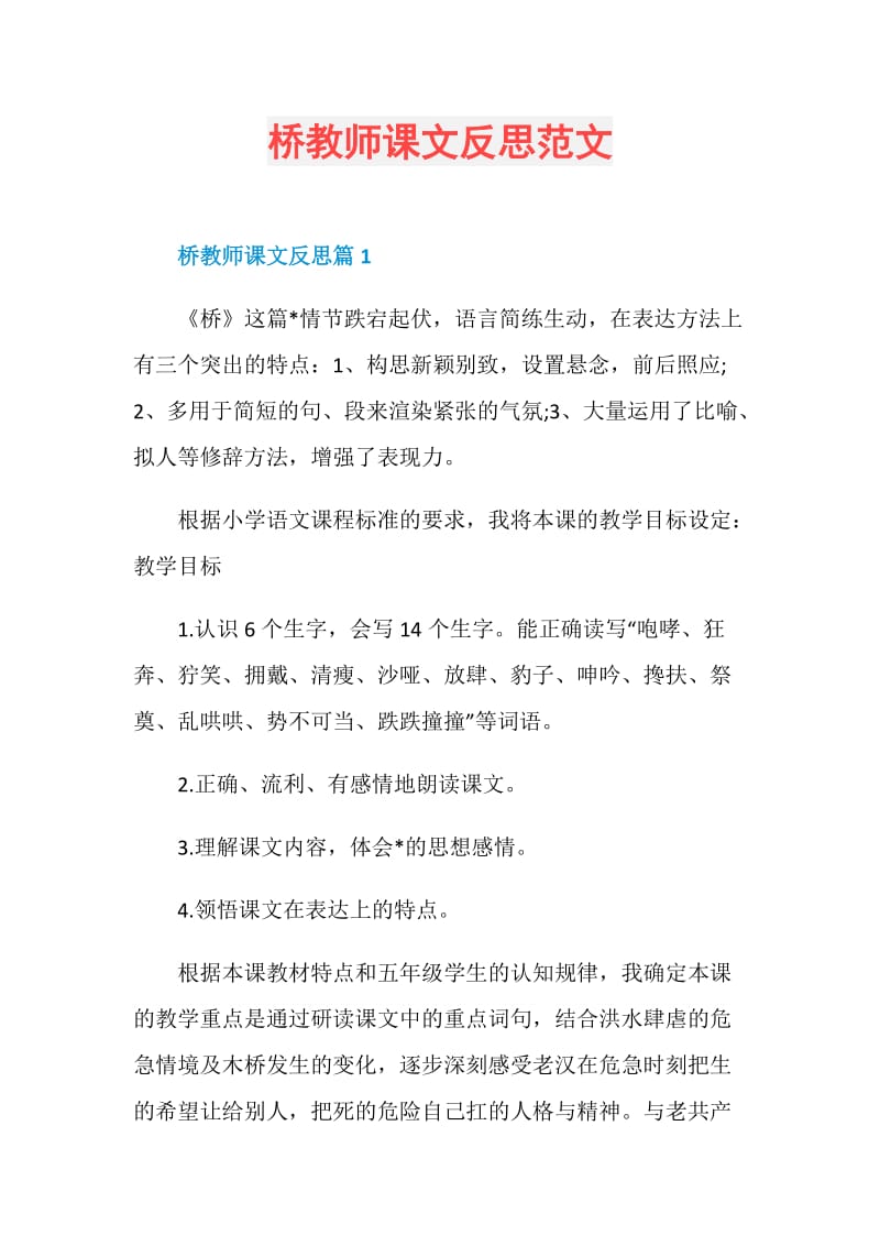 桥教师课文反思范文.doc_第1页