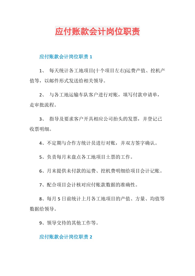 应付账款会计岗位职责.doc_第1页