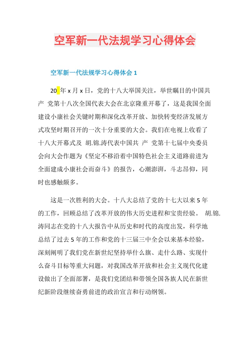 空军新一代法规学习心得体会.doc_第1页