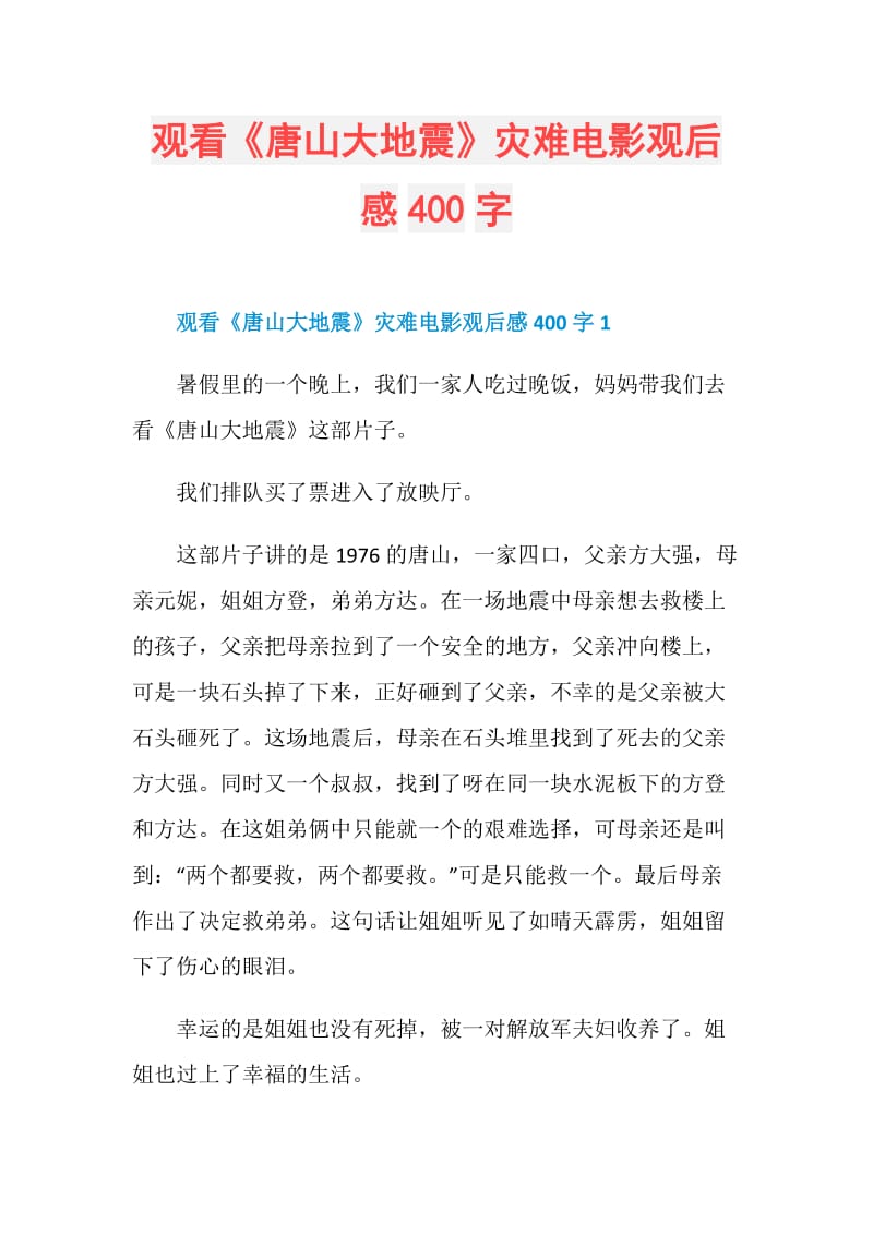 观看《唐山大地震》灾难电影观后感400字.doc_第1页