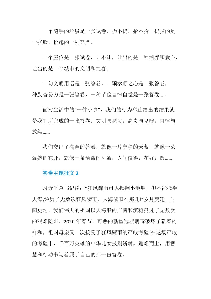 2021年答卷主题征文范文.doc_第2页