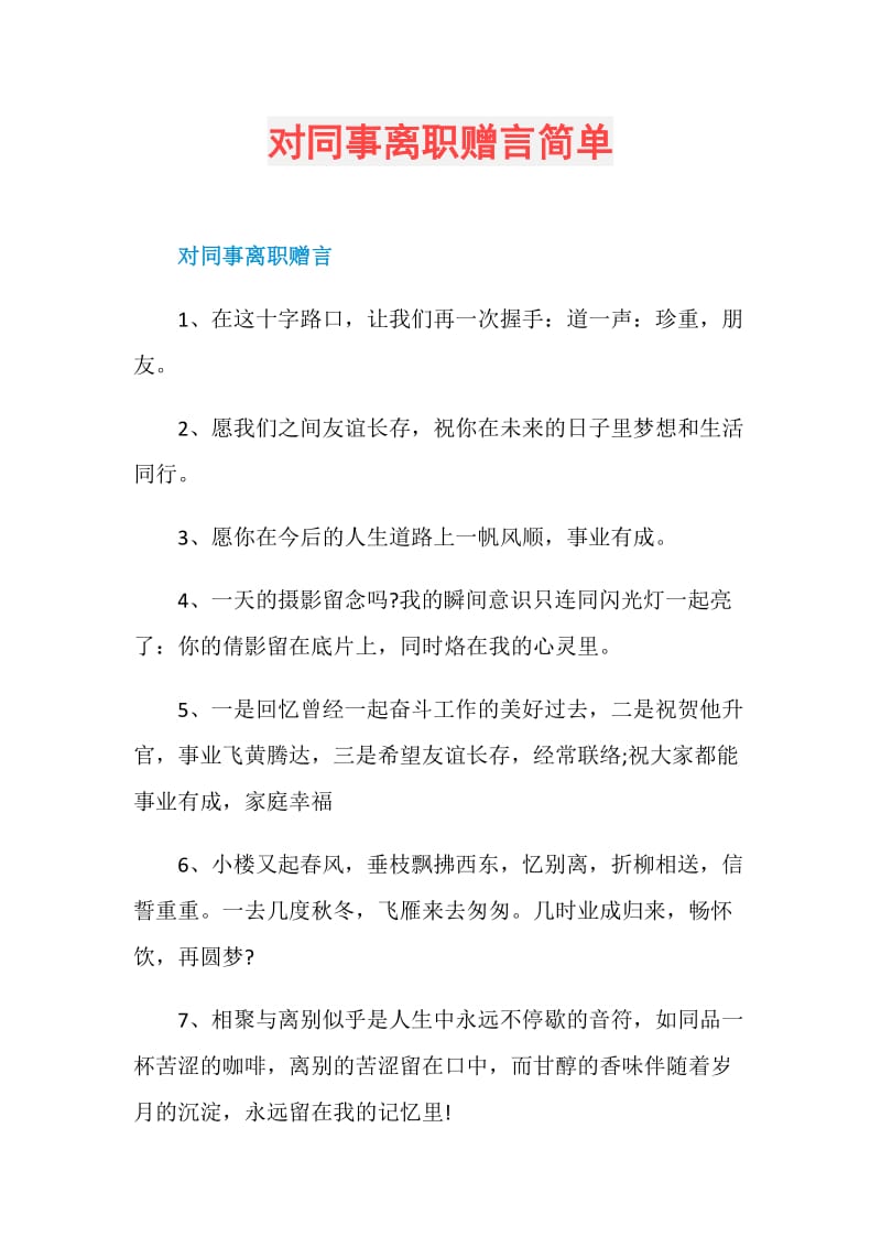 对同事离职赠言简单.doc_第1页