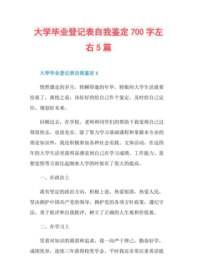 大学毕业登记表自我鉴定700字左右5篇.doc_第1页