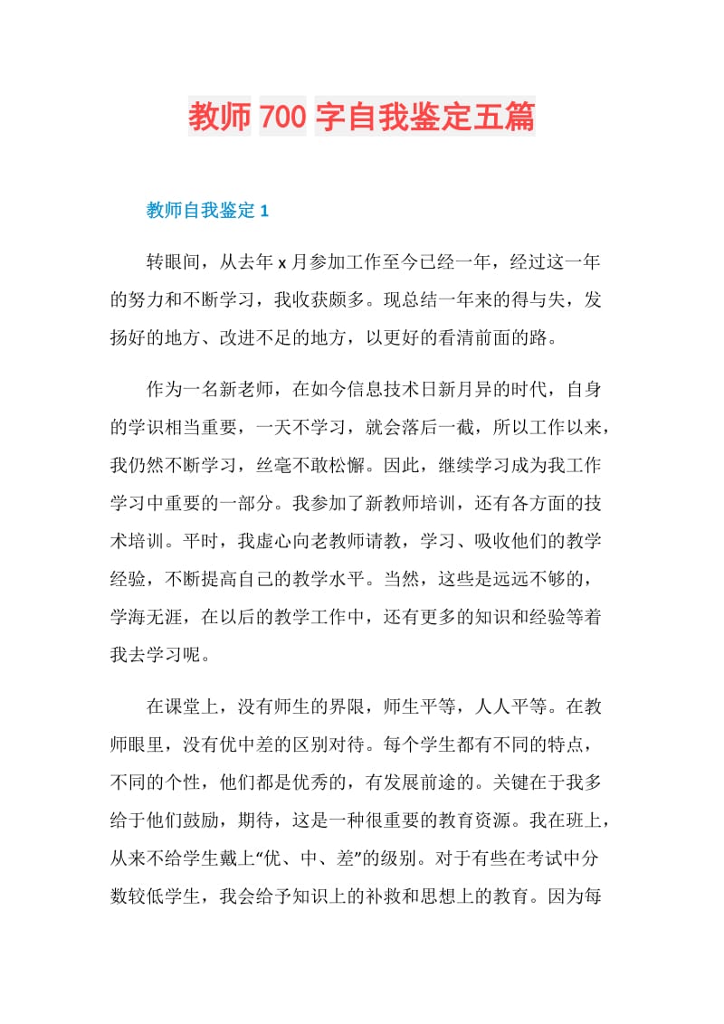 教师700字自我鉴定五篇.doc_第1页