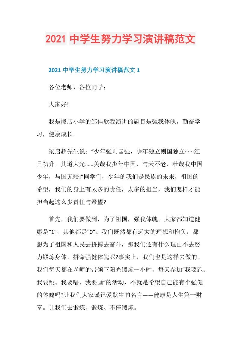 2021中学生努力学习演讲稿范文.doc_第1页