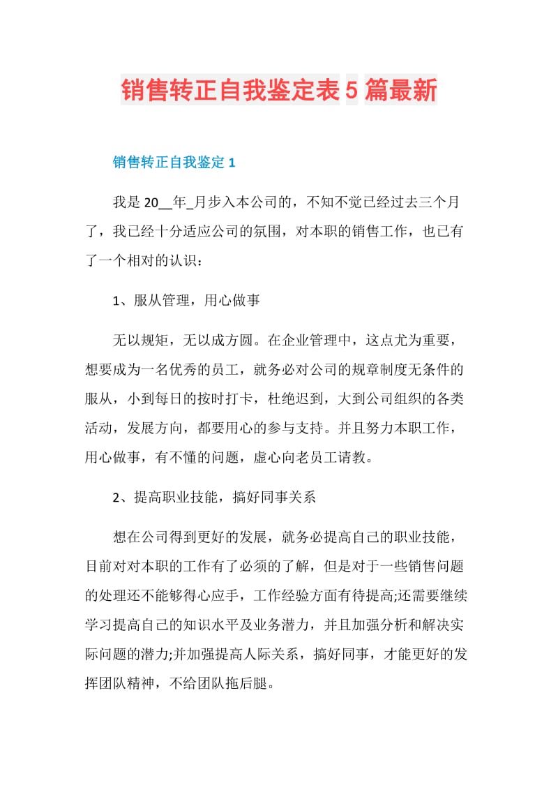 销售转正自我鉴定表5篇最新.doc_第1页