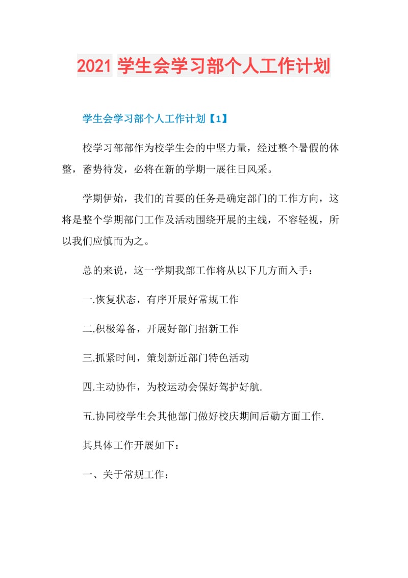 2021学生会学习部个人工作计划.doc_第1页