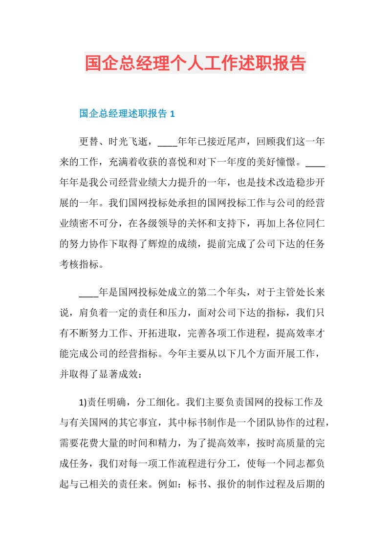 国企总经理个人工作述职报告.doc_第1页