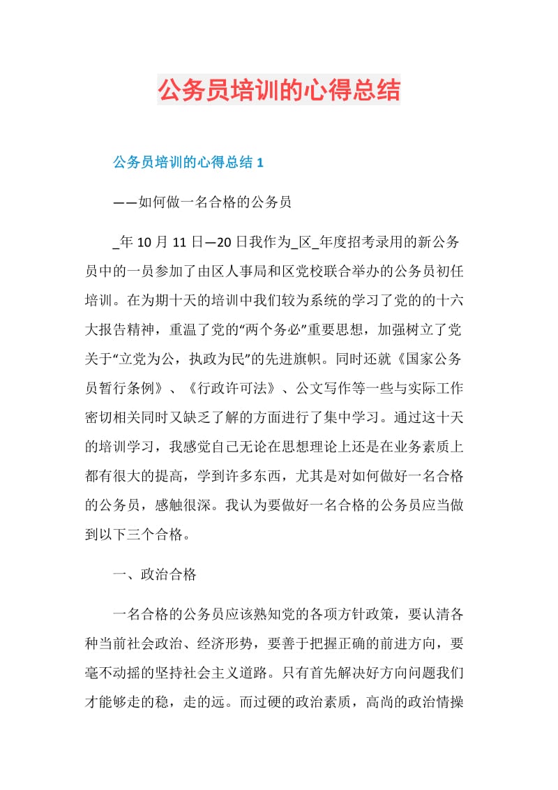 公务员培训的心得总结.doc_第1页