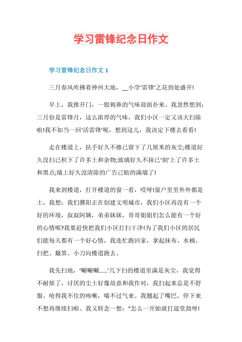 学习雷锋纪念日作文.doc_第1页