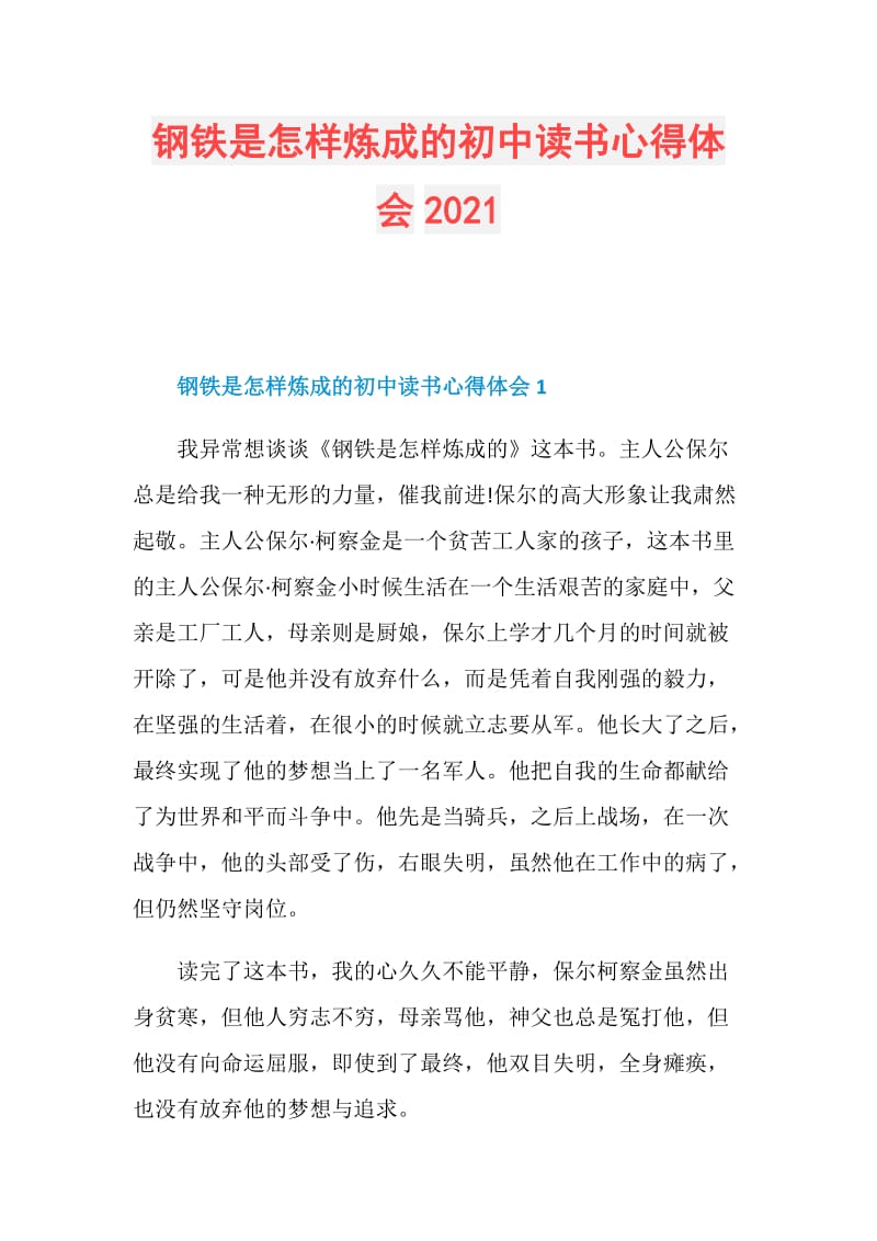 钢铁是怎样炼成的初中读书心得体会2021.doc_第1页