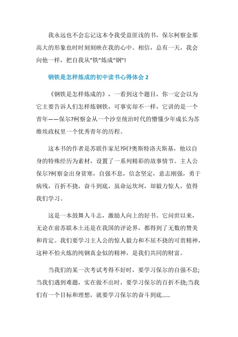 钢铁是怎样炼成的初中读书心得体会2021.doc_第3页