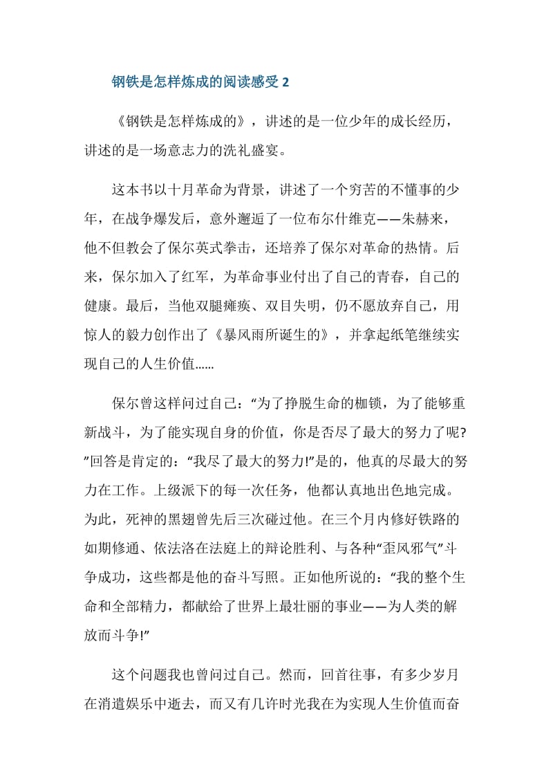 2021钢铁是怎样炼成的每章阅读感受心得800字.doc_第3页