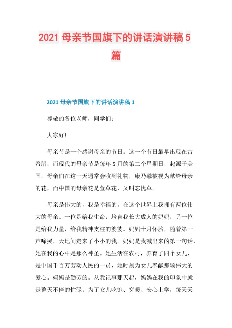 2021母亲节国旗下的讲话演讲稿5篇.doc_第1页