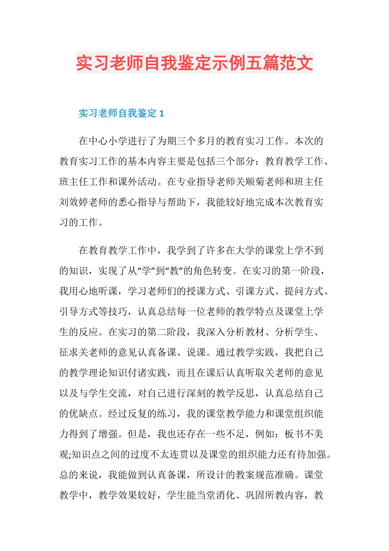 实习老师自我鉴定示例五篇范文.doc_第1页