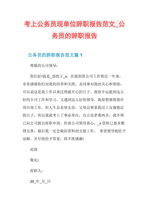 考上公务员现单位辞职报告范文_公务员的辞职报告.doc