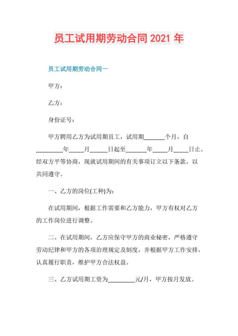 员工试用期劳动合同2021年.doc_第1页