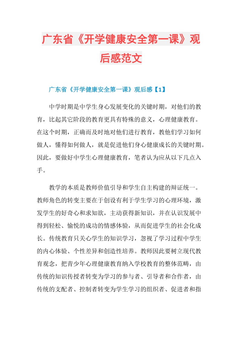 广东省《开学健康安全第一课》观后感范文.doc_第1页