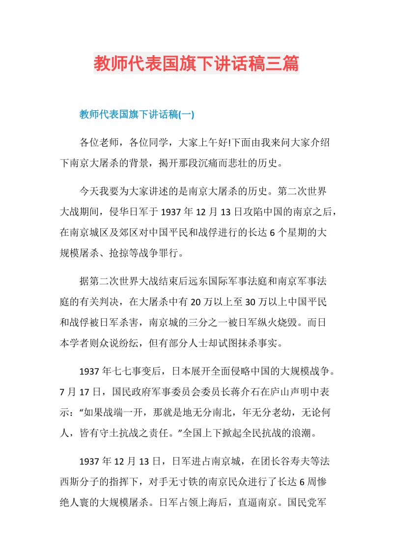 教师代表国旗下讲话稿三篇.doc_第1页