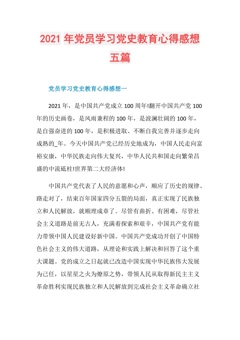 2021年党员学习党史教育心得感想五篇.doc_第1页