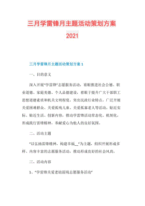 三月学雷锋月主题活动策划方案2021.doc