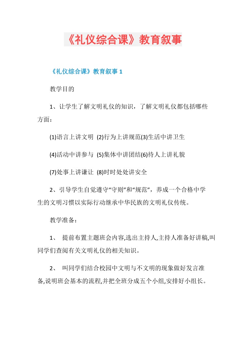 《礼仪综合课》教育叙事.doc_第1页