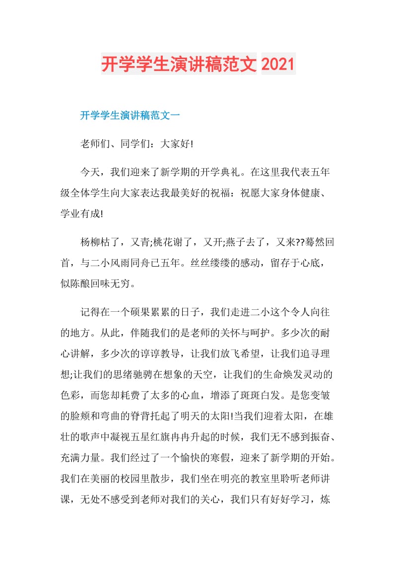 开学学生演讲稿范文2021.doc_第1页