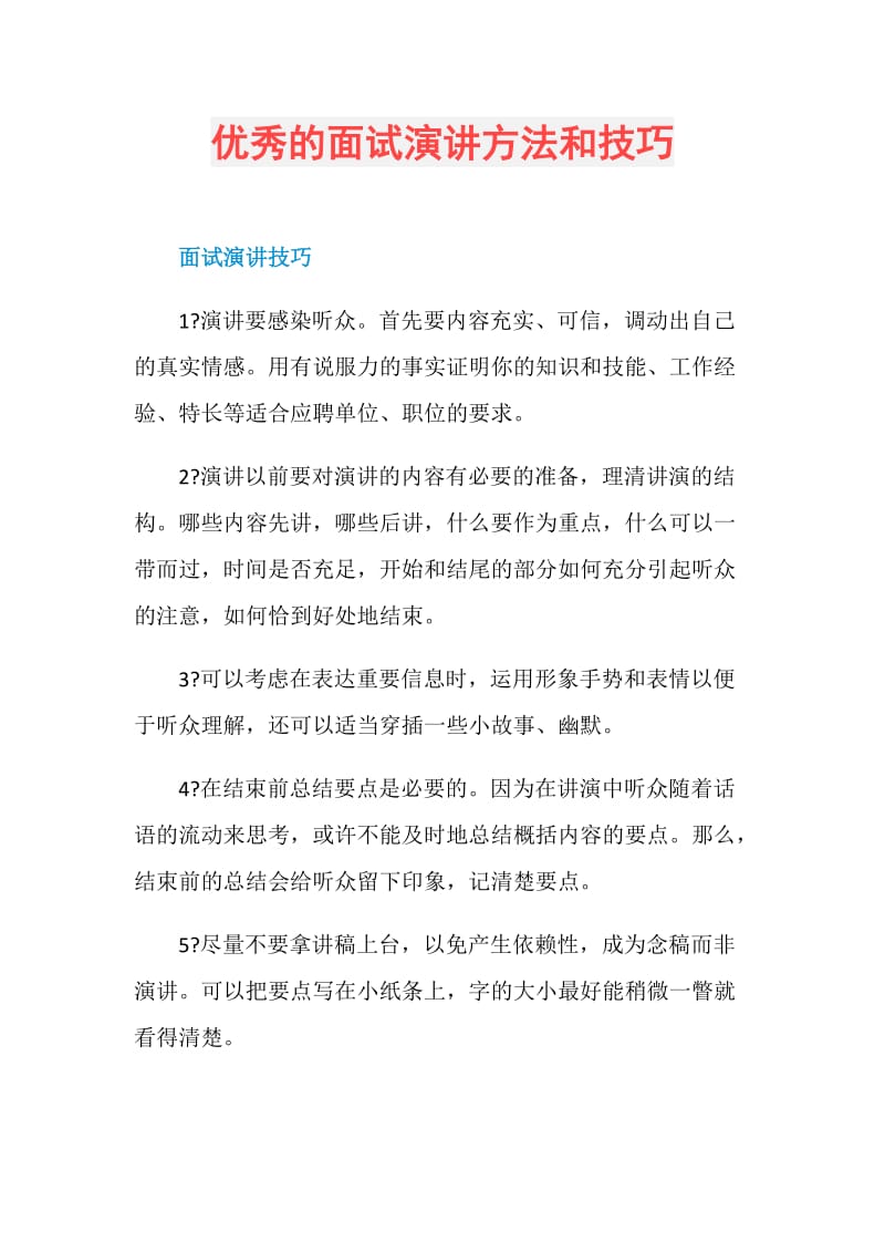 优秀的面试演讲方法和技巧.doc_第1页