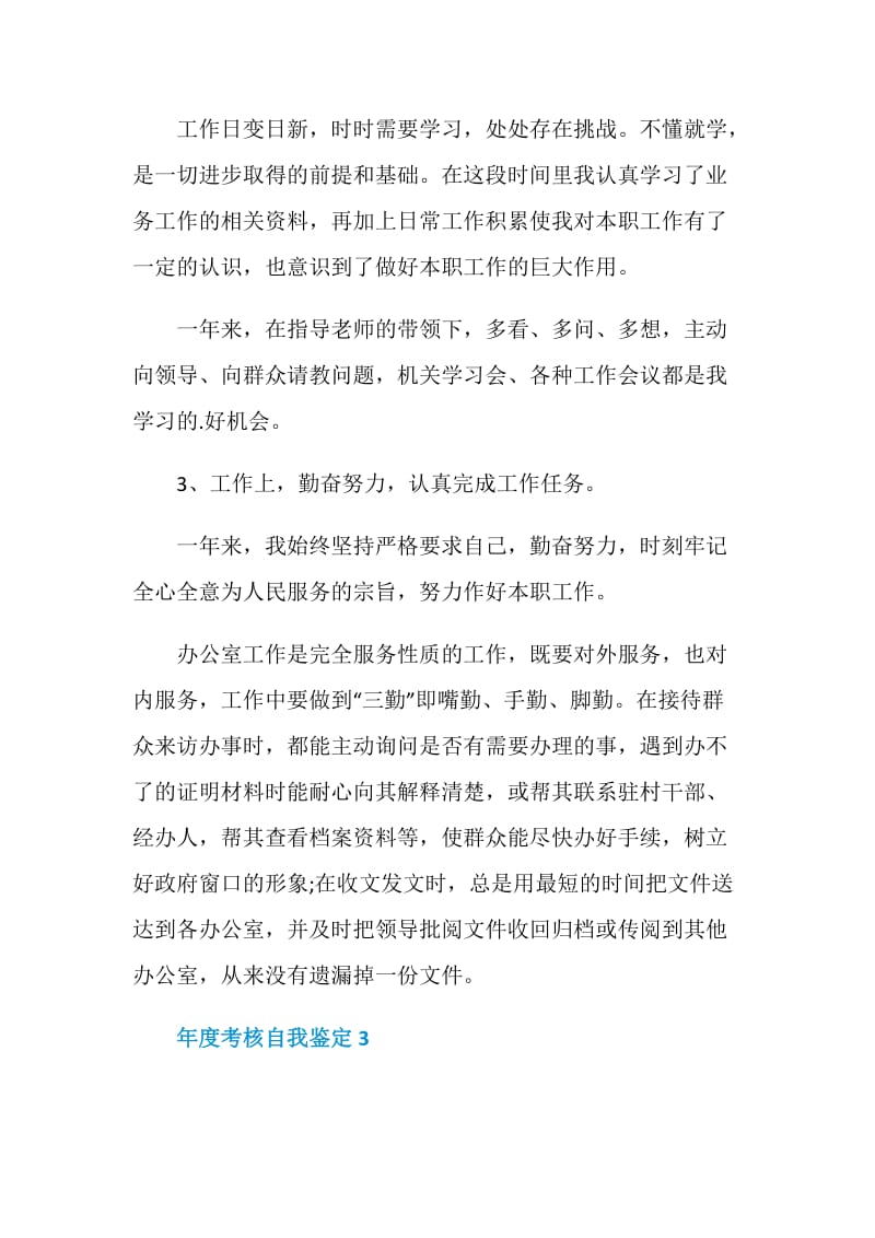 年度考核自我鉴定总结参考五篇.doc_第3页