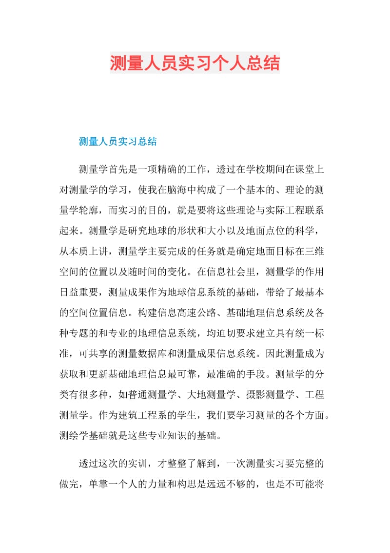 测量人员实习个人总结.doc_第1页