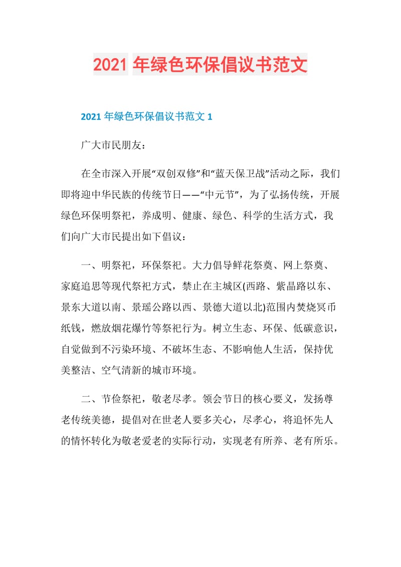 2021年绿色环保倡议书范文.doc_第1页