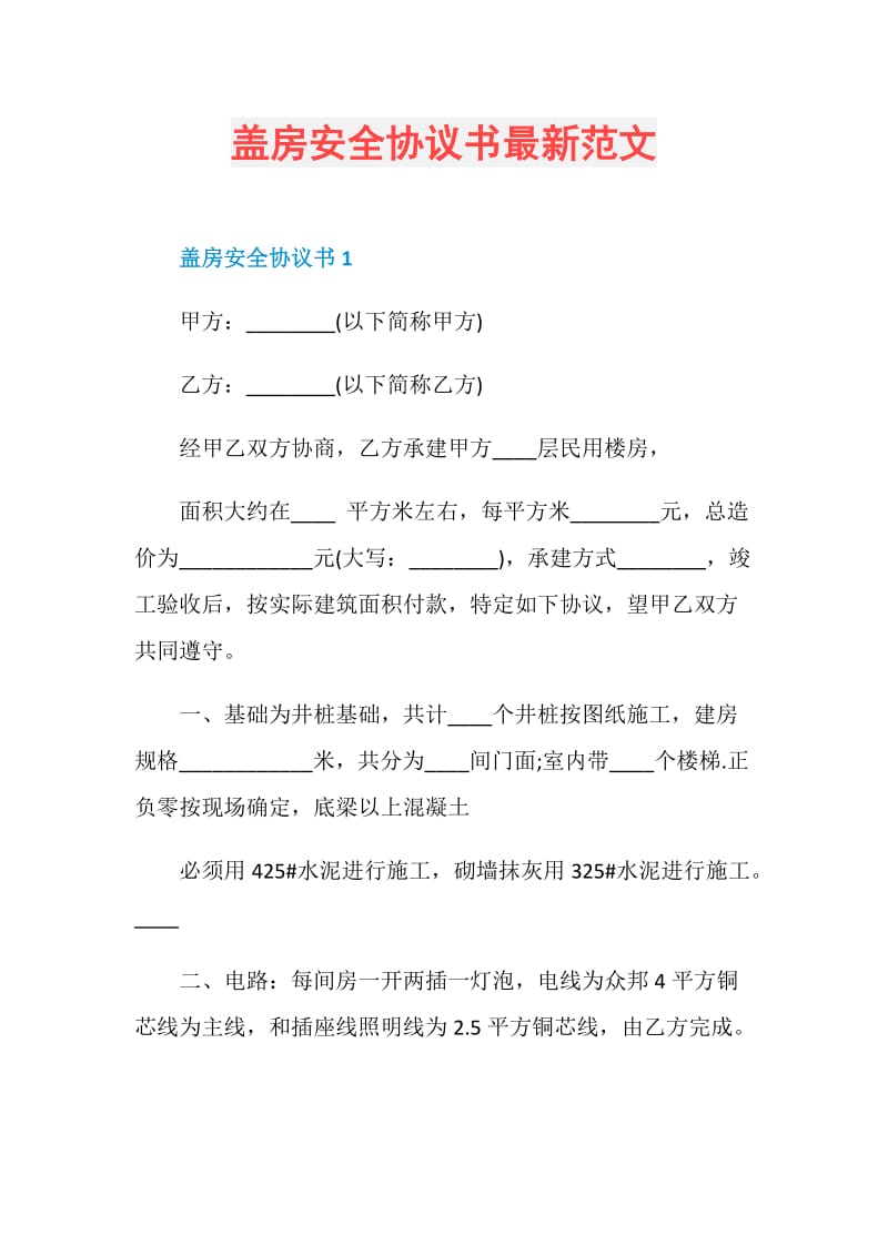 盖房安全协议书最新范文.doc_第1页