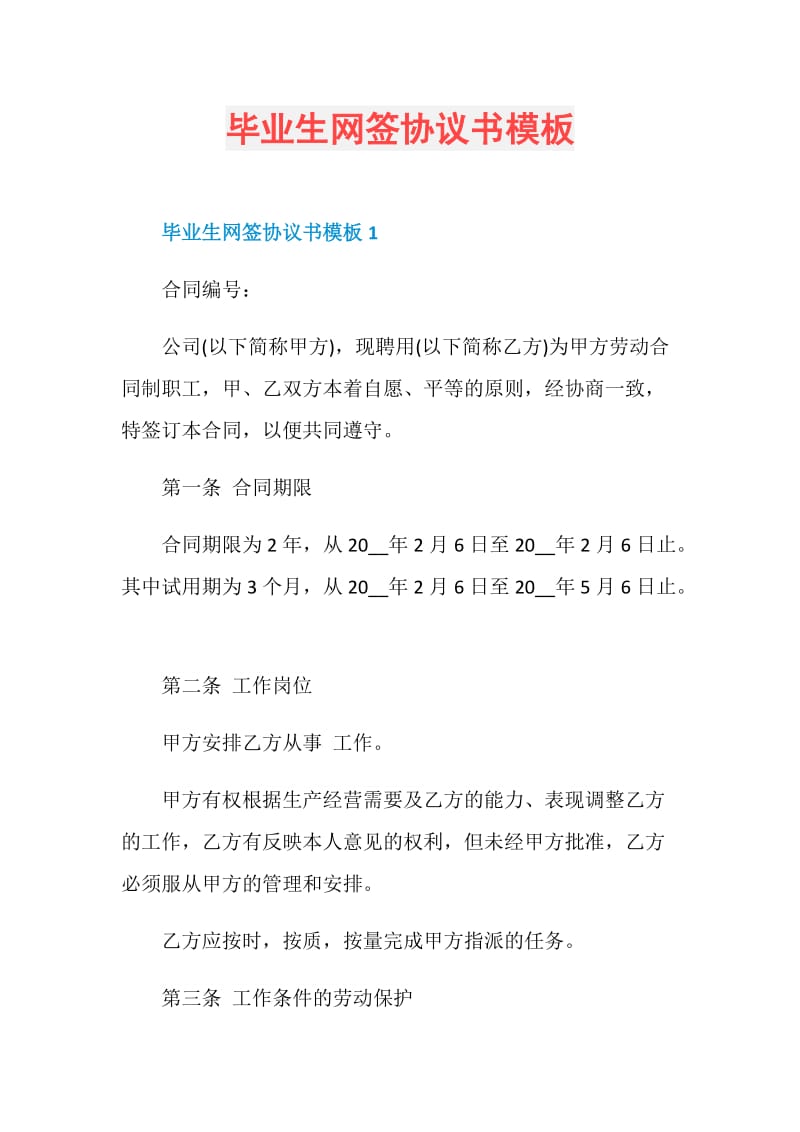 毕业生网签协议书模板.doc_第1页