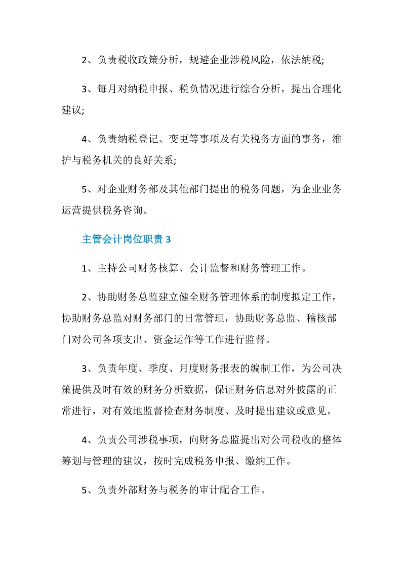 主管会计岗位职责.doc_第2页